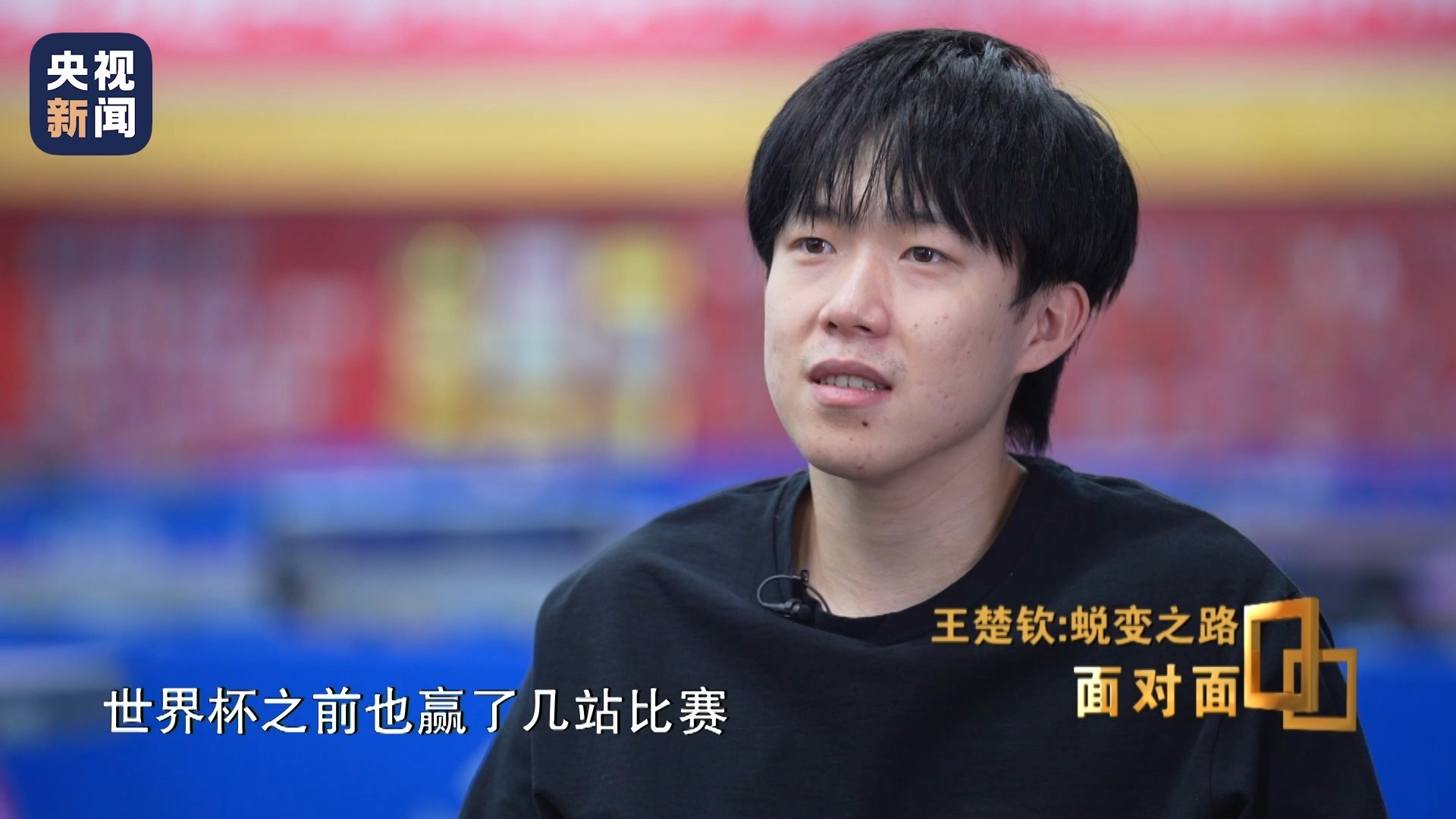 王楚钦